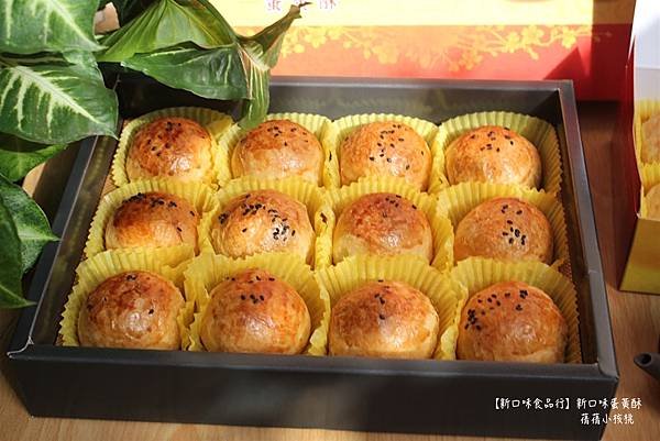 【彰化蛋黃酥推薦】新口味蛋黃酥⎪彰化蛋黃酥宅配⎪新口味食品行