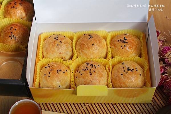 【彰化蛋黃酥推薦】新口味蛋黃酥⎪彰化蛋黃酥宅配⎪新口味食品行