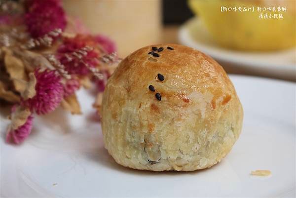 【彰化蛋黃酥推薦】新口味蛋黃酥⎪彰化蛋黃酥宅配⎪新口味食品行
