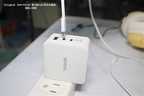 【快充頭推薦】Tougher 堅韌者  65W PD+QC 