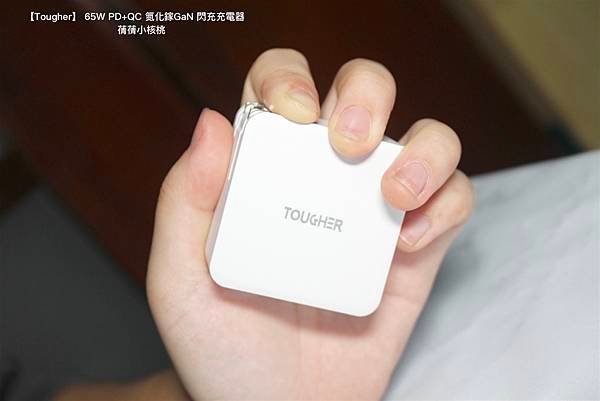 【快充頭推薦】Tougher 堅韌者  65W PD+QC 