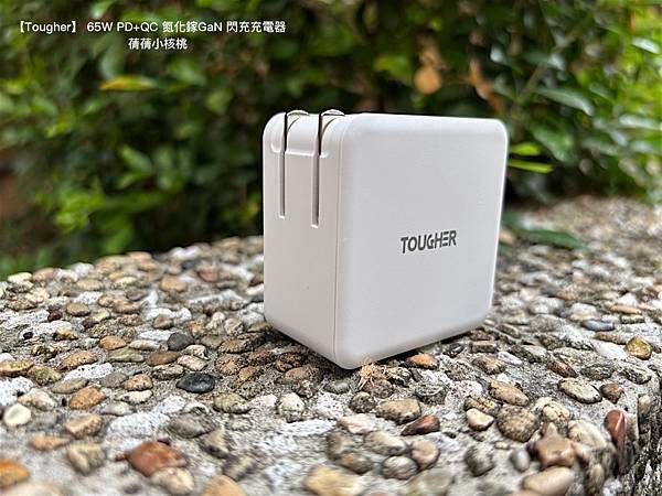 【快充頭推薦】Tougher 堅韌者  65W PD+QC 