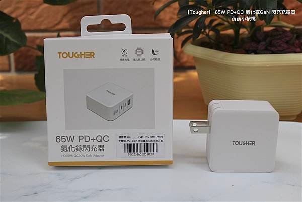 【快充頭推薦】Tougher 堅韌者  65W PD+QC 