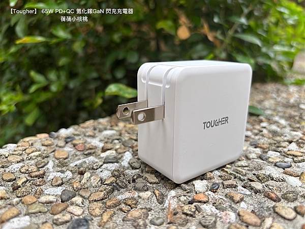 【快充頭推薦】Tougher 堅韌者  65W PD+QC 
