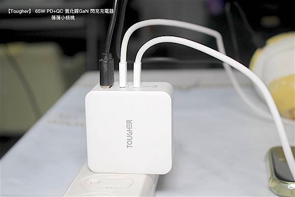 【快充頭推薦】Tougher 堅韌者  65W PD+QC 