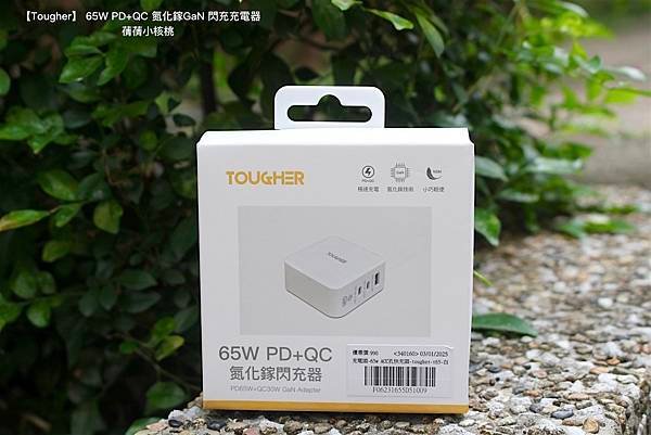 【快充頭推薦】Tougher 堅韌者  65W PD+QC 