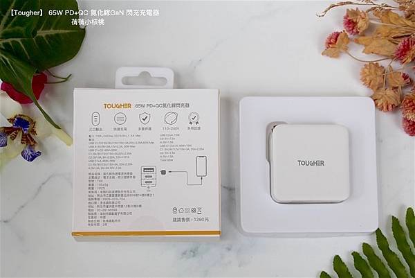 【快充頭推薦】Tougher 堅韌者  65W PD+QC 