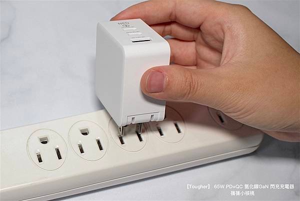 【快充頭推薦】Tougher 堅韌者  65W PD+QC 