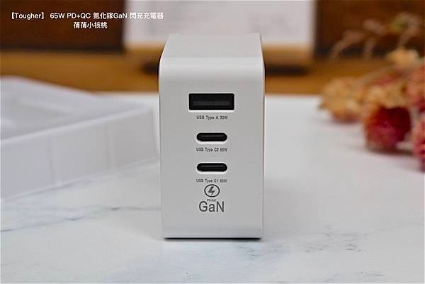 【快充頭推薦】Tougher 堅韌者  65W PD+QC 