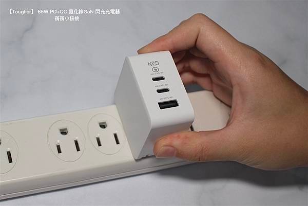 【快充頭推薦】Tougher 堅韌者  65W PD+QC 