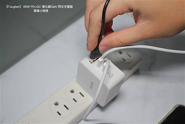 【快充頭推薦】Tougher 堅韌者  65W PD+QC 