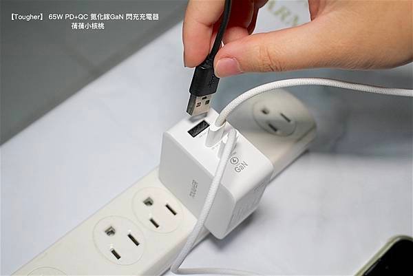 【快充頭推薦】Tougher 堅韌者  65W PD+QC 