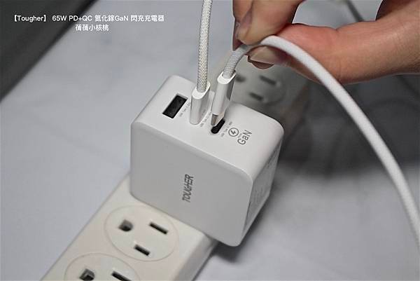 【快充頭推薦】Tougher 堅韌者  65W PD+QC 