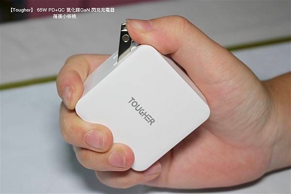 【快充頭推薦】Tougher 堅韌者  65W PD+QC 