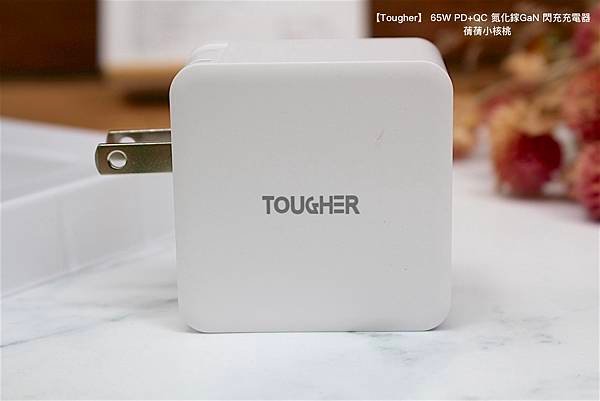 【快充頭推薦】Tougher 堅韌者  65W PD+QC 