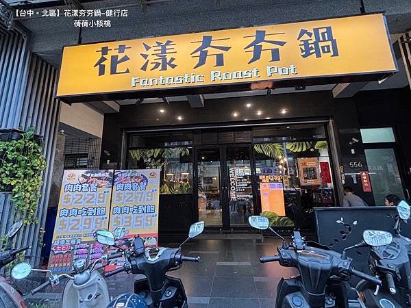 【台中北區必吃火鍋】花漾夯夯鍋 健行店⎪兩人同行，$39