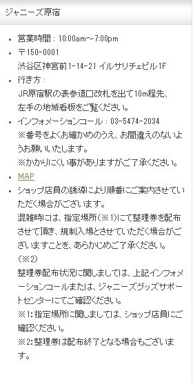 傑尼斯shop原宿