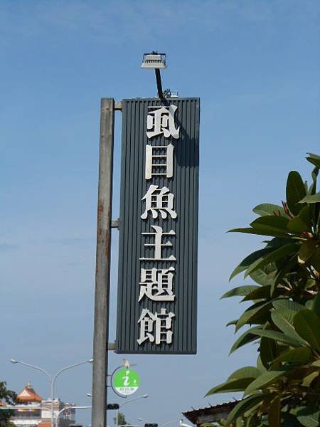 虱目魚主題館招牌.JPG