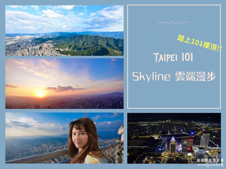 【台北101】踏上SKYLINE天際線，位在101樓的戶外觀