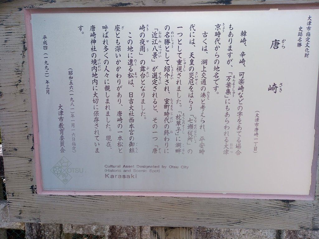 那些年在日本---滋賀縣/五天四夜遊/(第三天)/琵琶湖環湖
