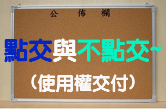 法拍屋點交與不點交的差別 (使用權交付) ?