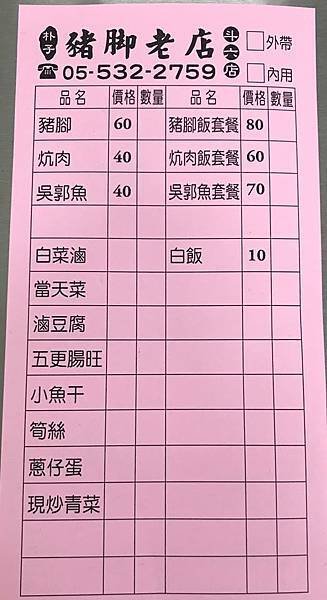 斗六豬腳價目表2.jpg