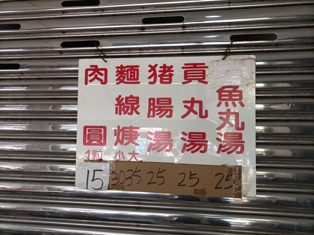 「吃在高雄」，跟著人多走進去，高雄三民區建興市場美食 肉圓麵