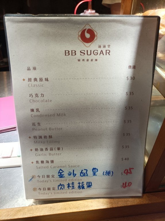 BB SUGAR 逼逼堂 碳烤甜甜圈