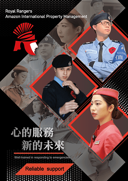 土城保全-皇家遊騎兵保全&amp;黑水特勤保全＆亞馬遜國際物業＆克莉