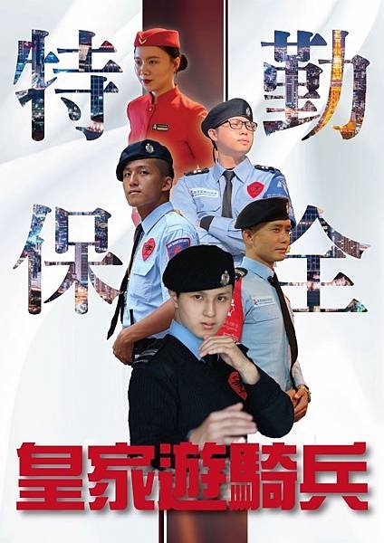 ロイヤルレンジャーのセキュリティ皇家遊騎兵保全｜黑水特勤保全
