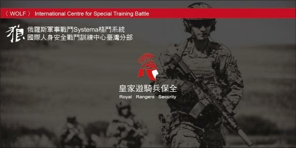 ロイヤルレンジャーのセキュリティ皇家遊騎兵保全｜黑水特勤保全