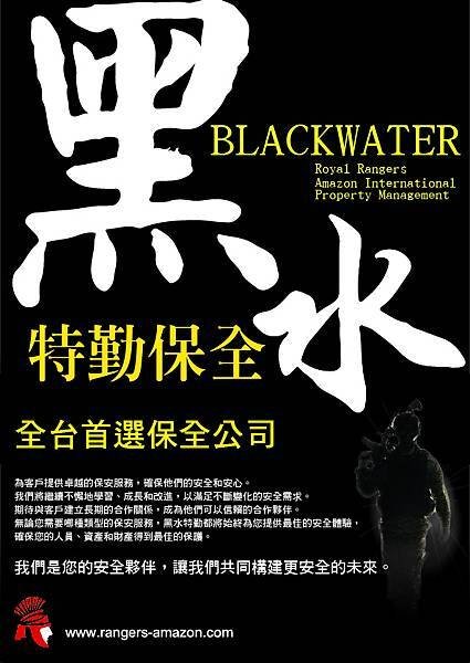 ロイヤルレンジャーのセキュリティ皇家遊騎兵保全｜黑水特勤保全