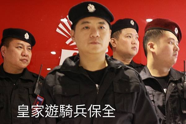 台灣特勤保全領導品牌-黑水特勤保全＆皇家遊騎兵保全