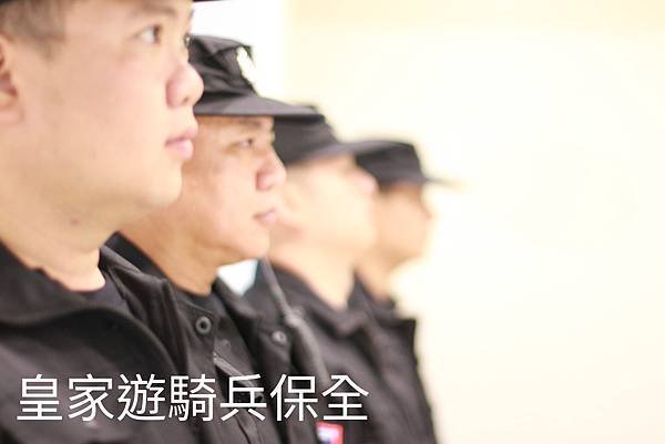台灣特勤保全領導品牌-黑水特勤保全＆皇家遊騎兵保全
