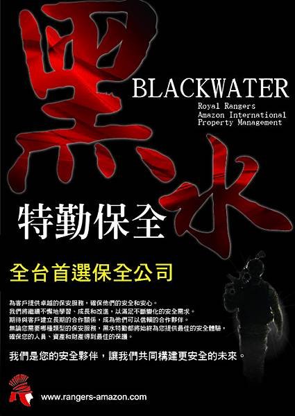 特勤保全推薦品牌-黑水特勤保全 BLACW WATER SE