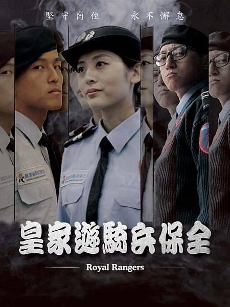 台北首選保全公司-皇家遊騎兵保全＆黑水保全＆克莉絲汀國際物業
