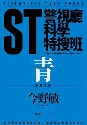 ST警世廳科學特搜班 青