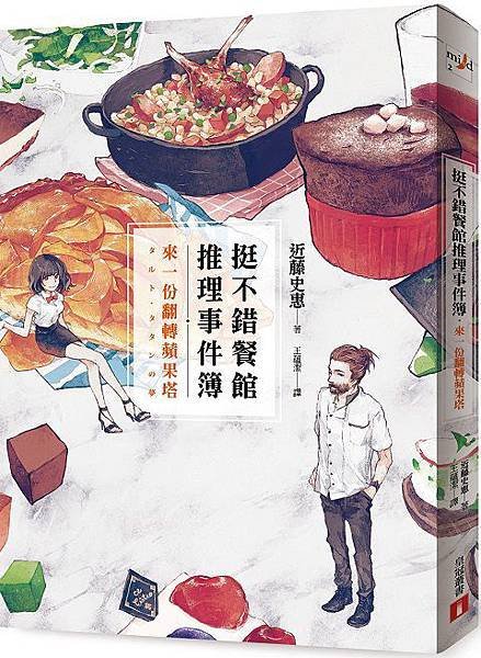 《挺不錯餐館推理事件簿：來一份翻轉蘋果塔》立體書封.jpg