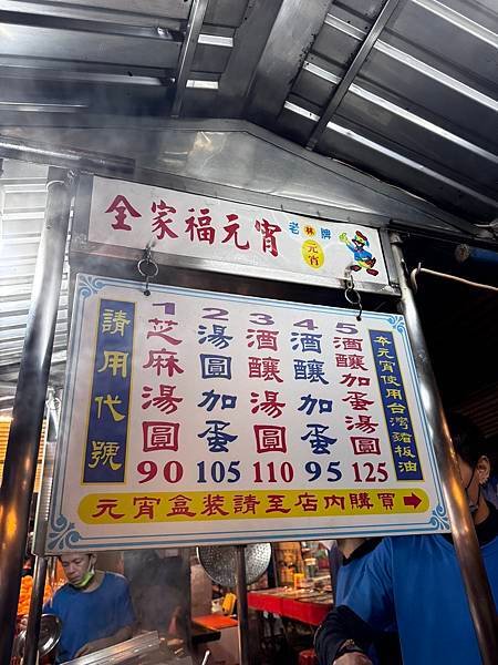 北部美食分享~基隆夜市全家福湯圓