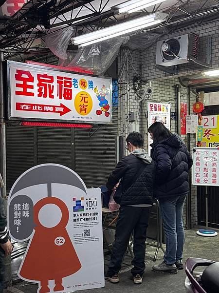北部美食分享~基隆夜市全家福湯圓