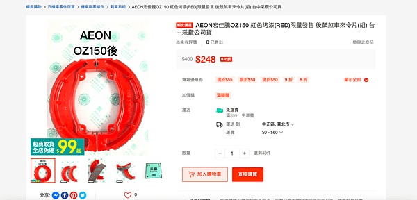 熾熱紅色，激情制動｜AEON宏佳騰OZ150 紅色烤漆(RE