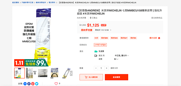 米其林 MICHELIN 七期 MMBCU158機車皮帶 強