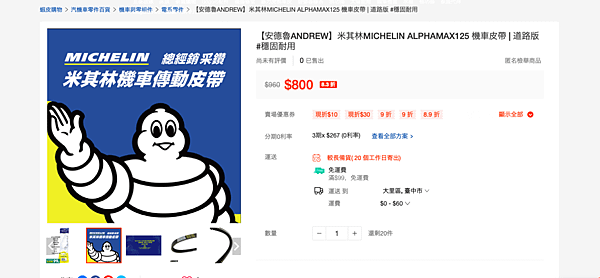 【安德魯ANDREW】米其林MICHELIN ALPHAMA