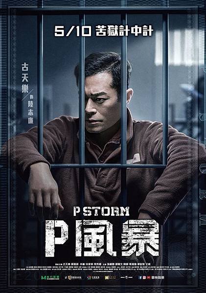 P風暴_個人版_古天樂.jpg