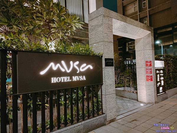 ❤台灣❤【慕舍酒店】(Hotel Mvsa)