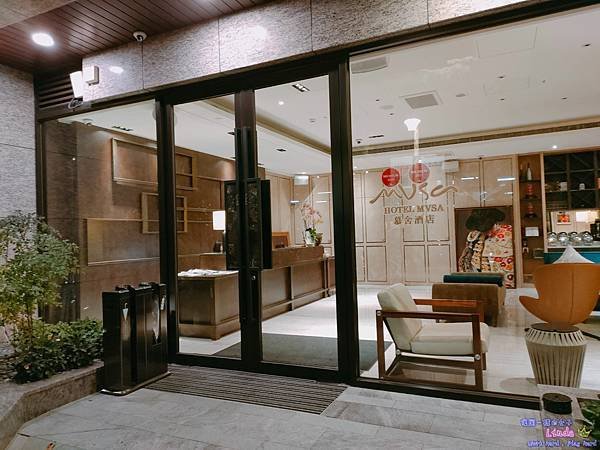 ❤台灣❤【慕舍酒店】(Hotel Mvsa)