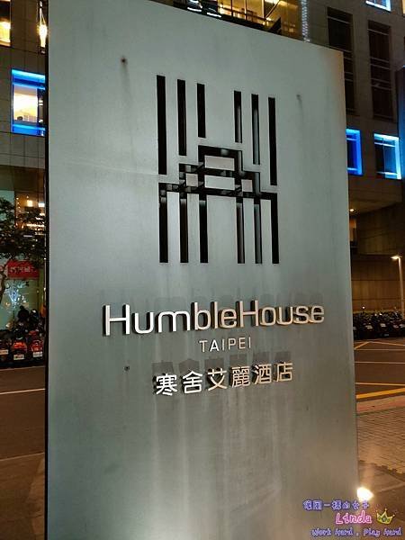 ❤台灣❤【寒舍艾麗酒店】 (Humble House Tai