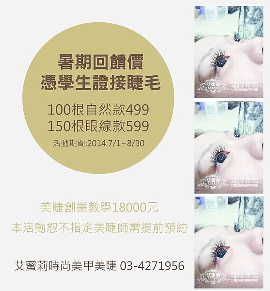 暑期回饋價憑學生證接睫毛499