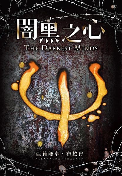 闇黑之心 The Darkest Minds