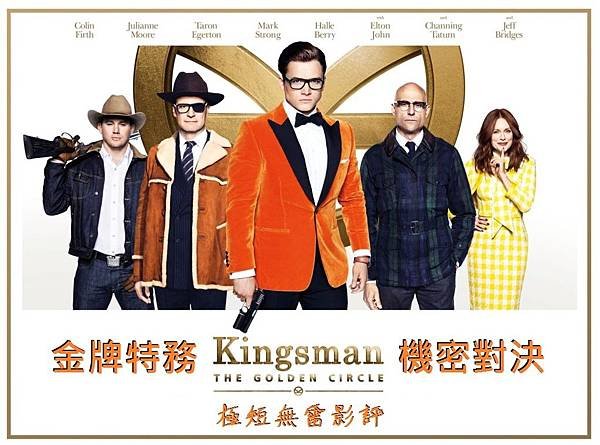 Kingsman：The Golden Circle 金牌特務：機密對決